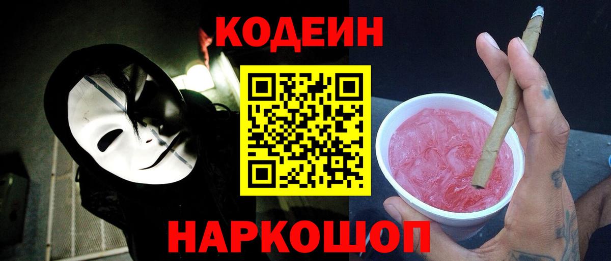 Codein Purple Drank  Вход с VPN  Кодеин напиток Lean (лин)  Красный Сулин 